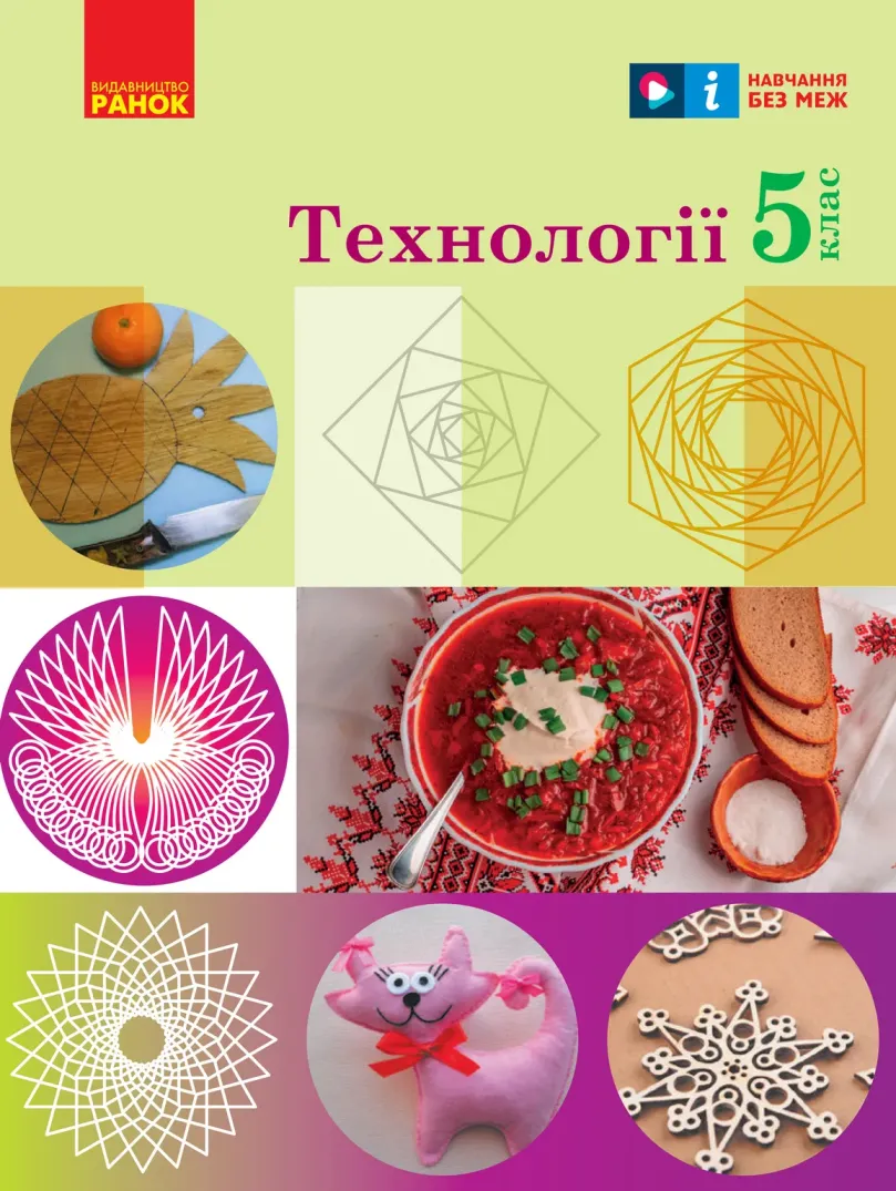 Технології (Ходзицька) 5 клас 2022
