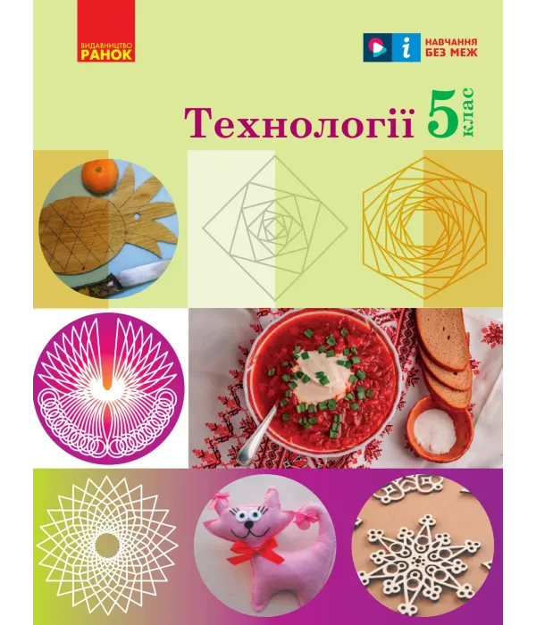Технології (Ходзицька) 5 клас 2022