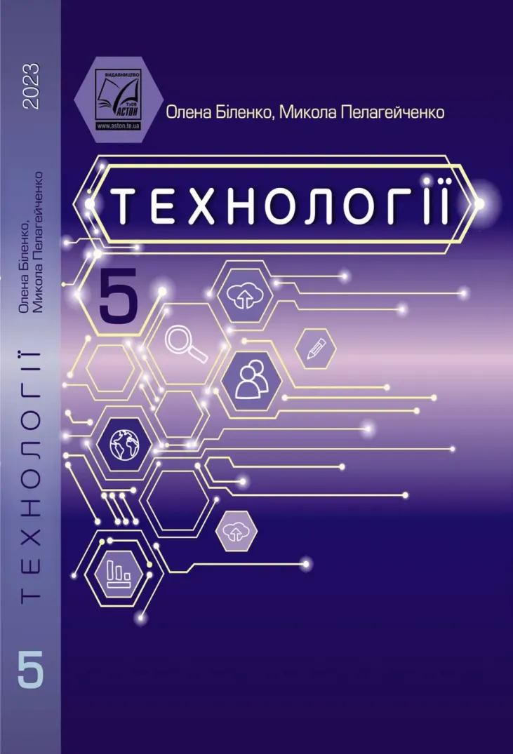 Технології (О.Біленко) 5 клас, 2023