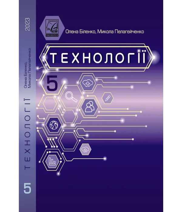 Технології (О.Біленко) 5 клас, 2023