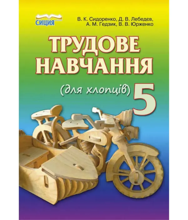 Трудове навчання (Сідоренко, Мачача, Тітаренко) 5 клас 2013