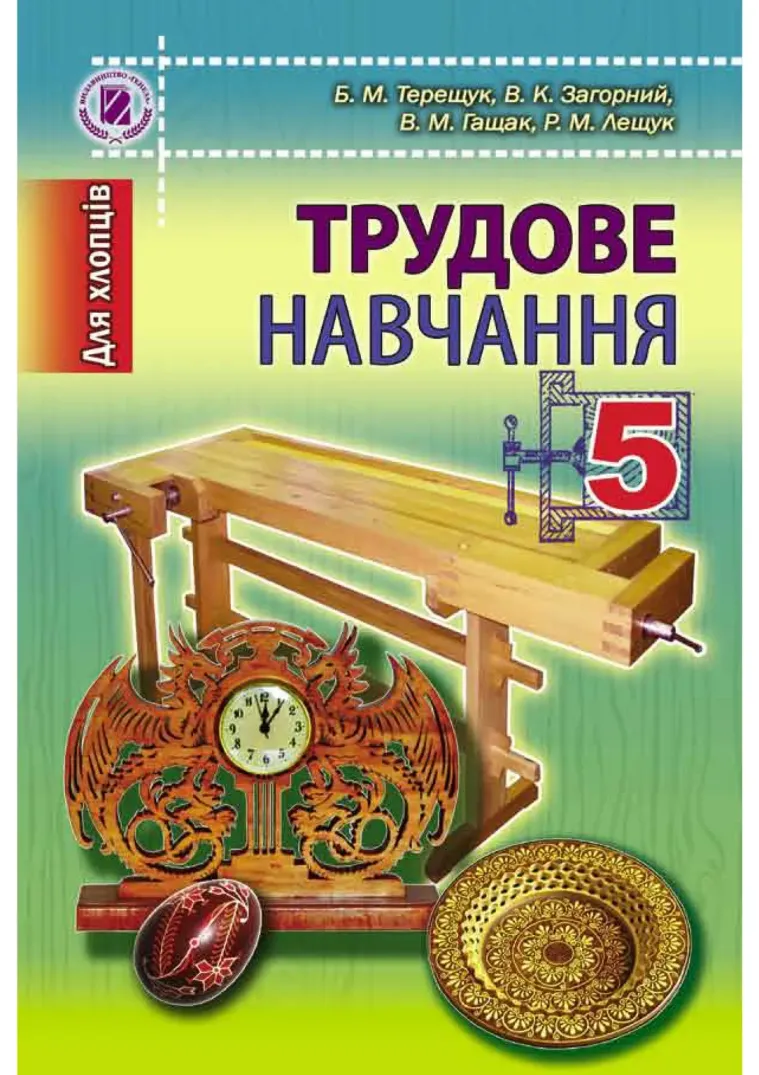 Трудове навчання - для хлопчиків (Терещук, Загорний . .) 2013