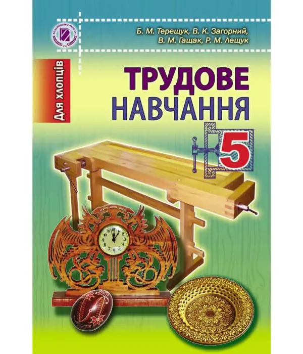 Трудове навчання - для хлопчиків (Терещук, Загорний..) 2013