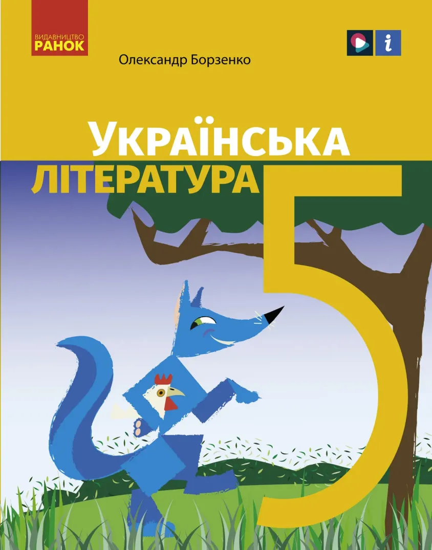 Українська література (Борзенко) 5 клас 2022