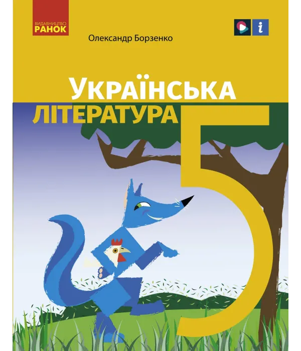 Українська література (Борзенко) 5 клас 2022