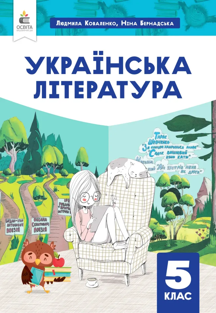 Українська література (Коваленко) 5 клас 2022