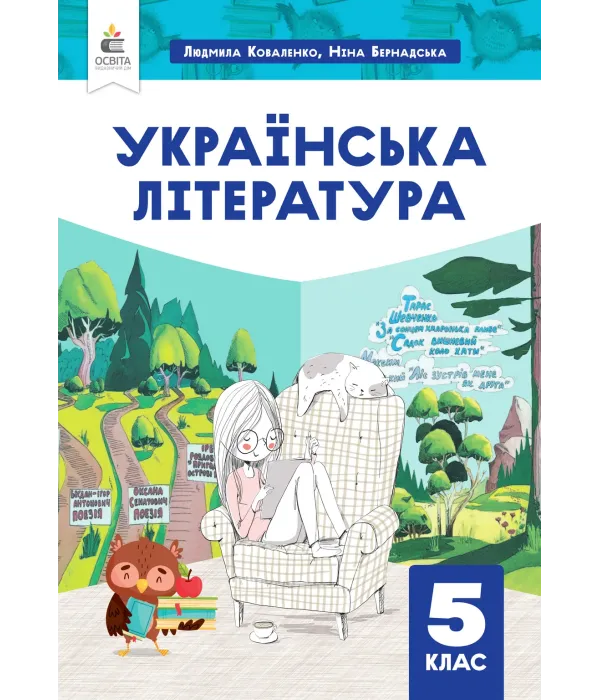Українська література (Коваленко) 5 клас 2022