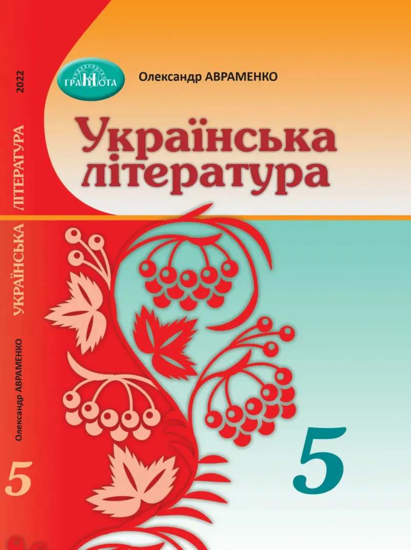 Українська література (Авраменко) 5 клас 2022