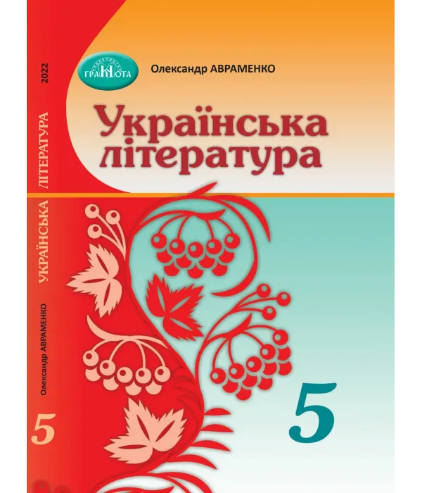 Українська література (Авраменко) 5 клас 2022
