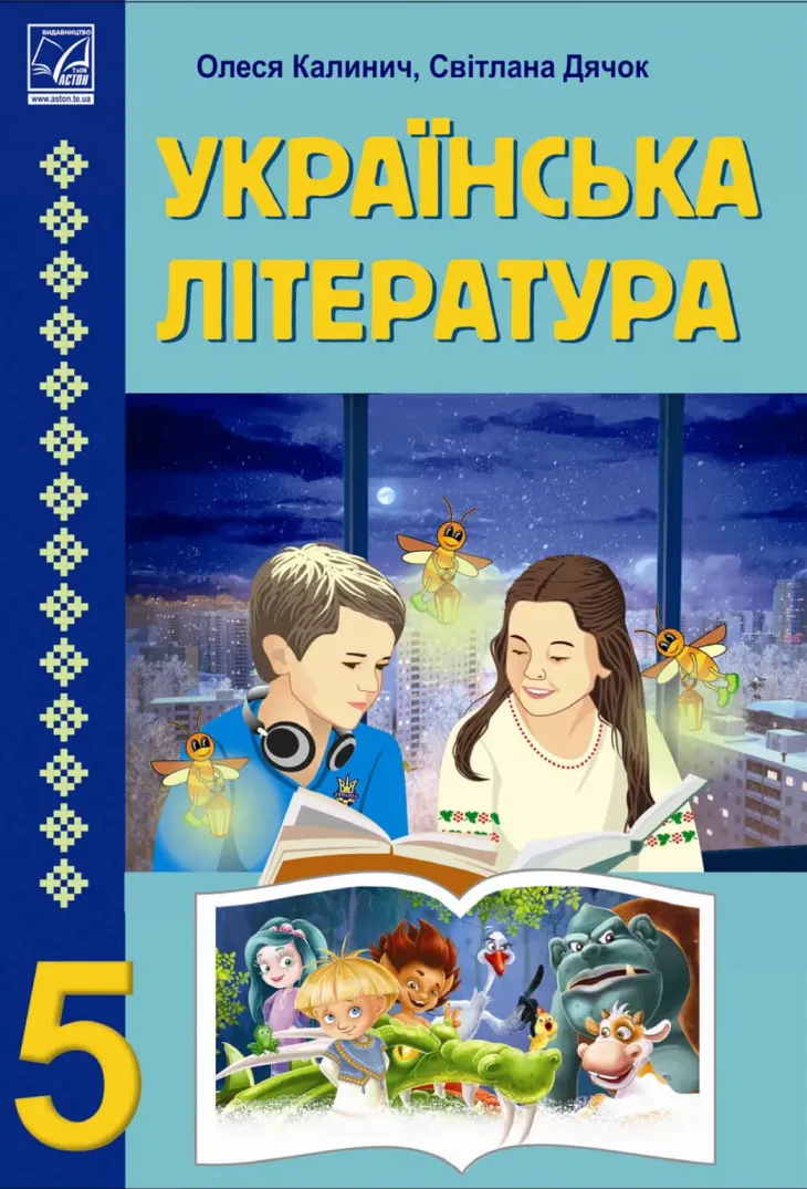 Українська література (Калинич) 5 клас 2022