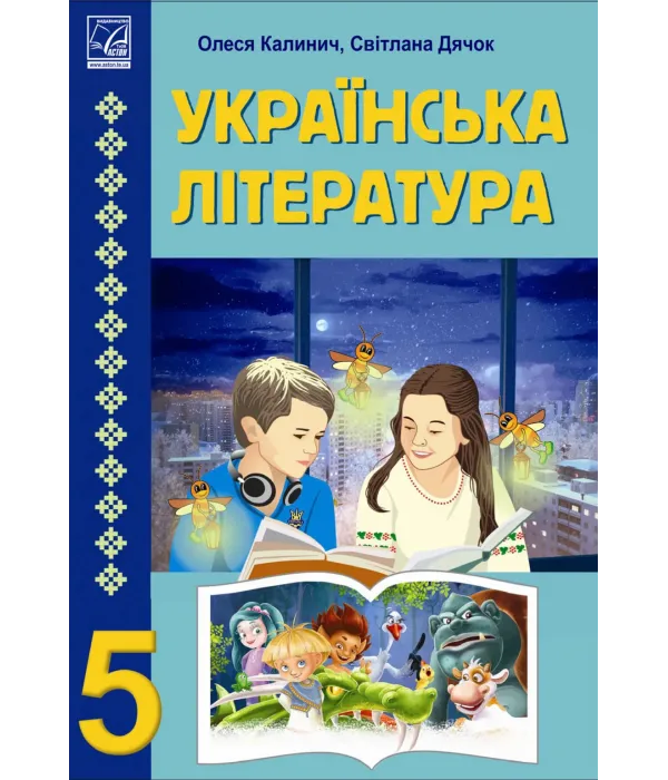 Українська література (Калинич) 5 клас 2022