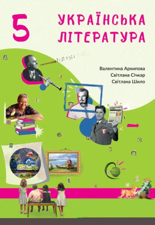 Українська література (Архіпова) 5 клас 2022