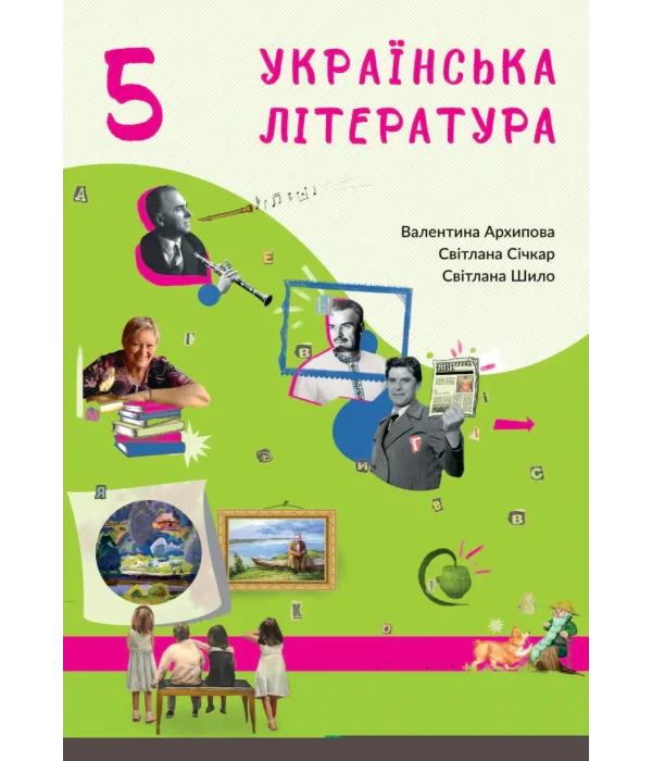Українська література (Архіпова) 5 клас 2022