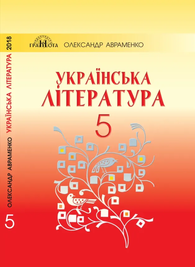 Украинская литература (Авраменко) 5 класс 2018