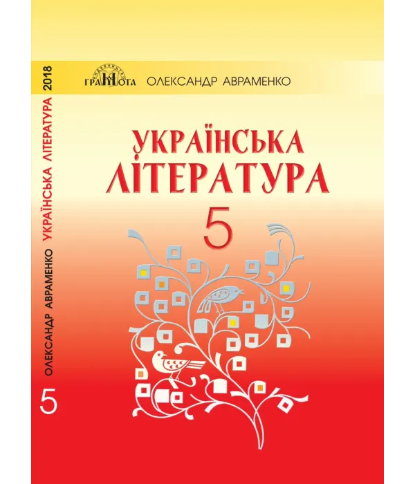 Украинская литература (Авраменко) 5 класс 2018