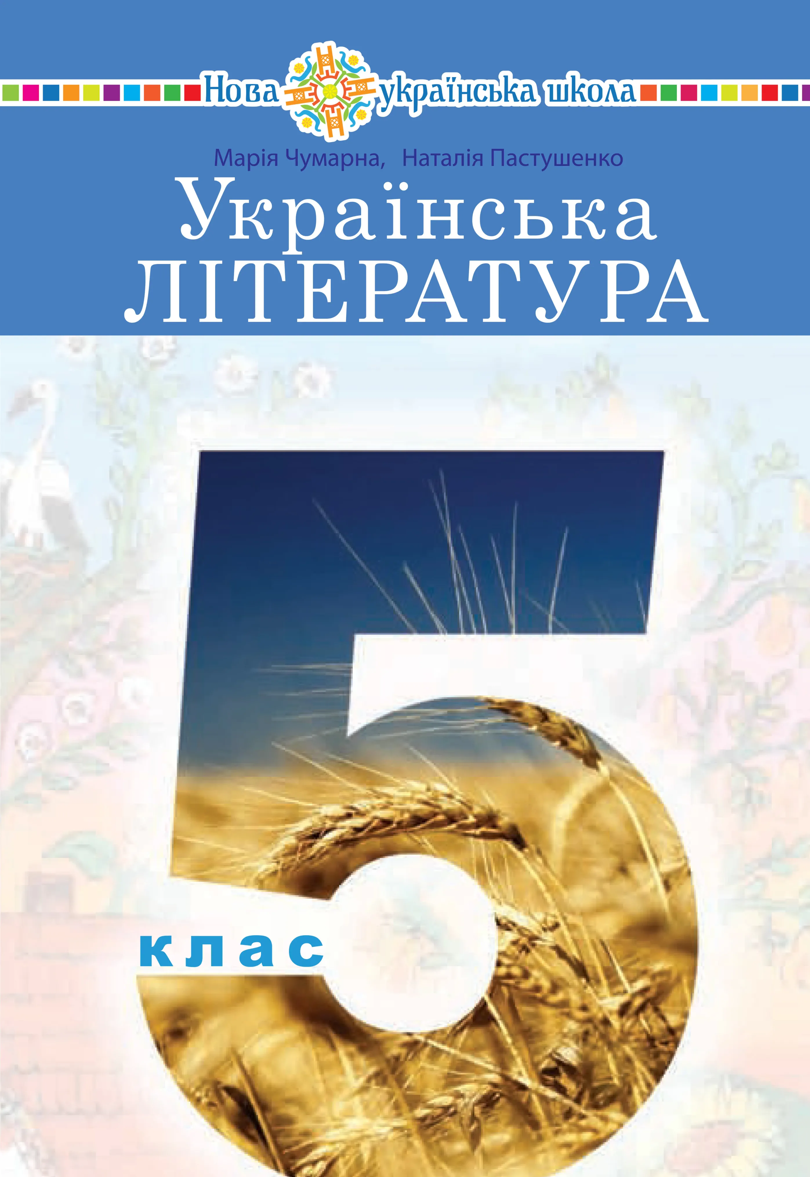 Українська література (Чумарна) 5 клас 2022