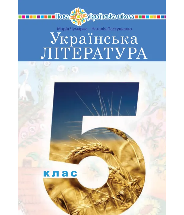 Українська література (Чумарна) 5 клас 2022
