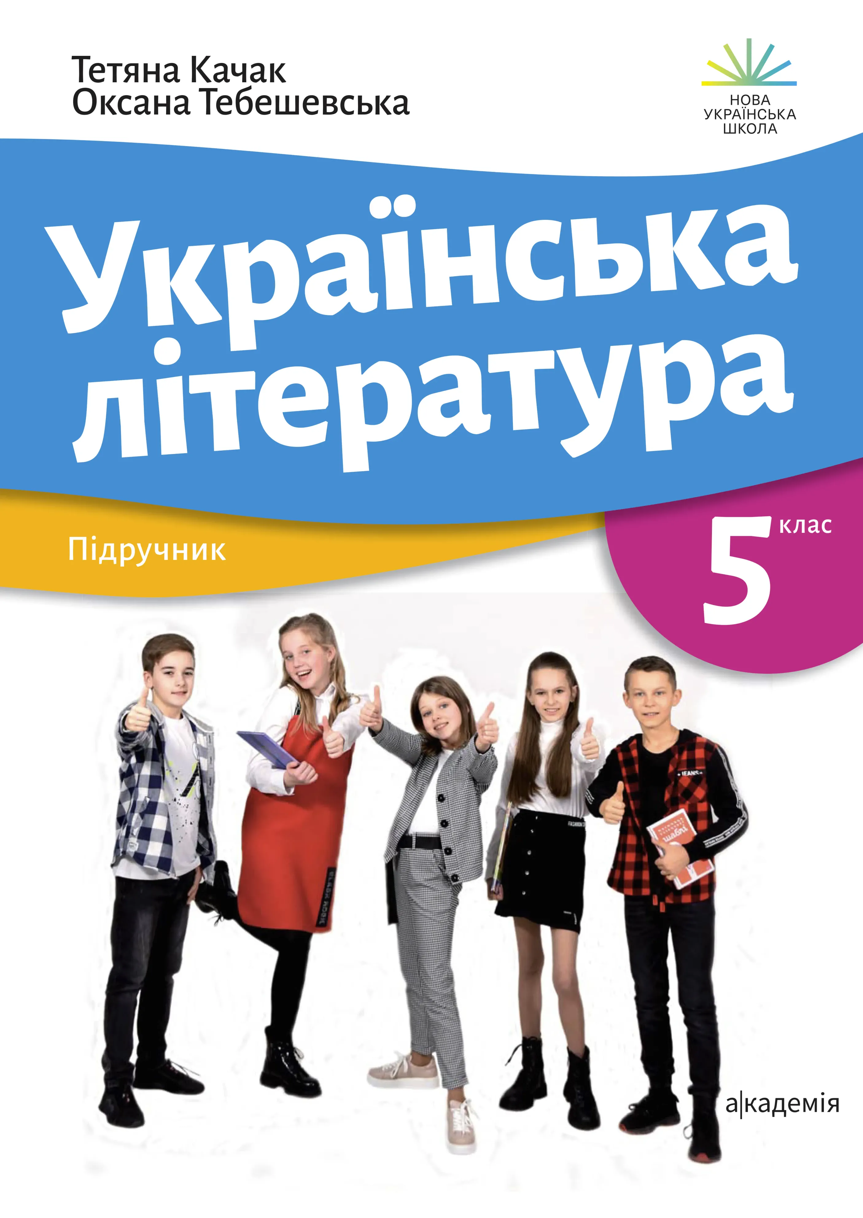 Українська література (Качак) 5 клас 2022