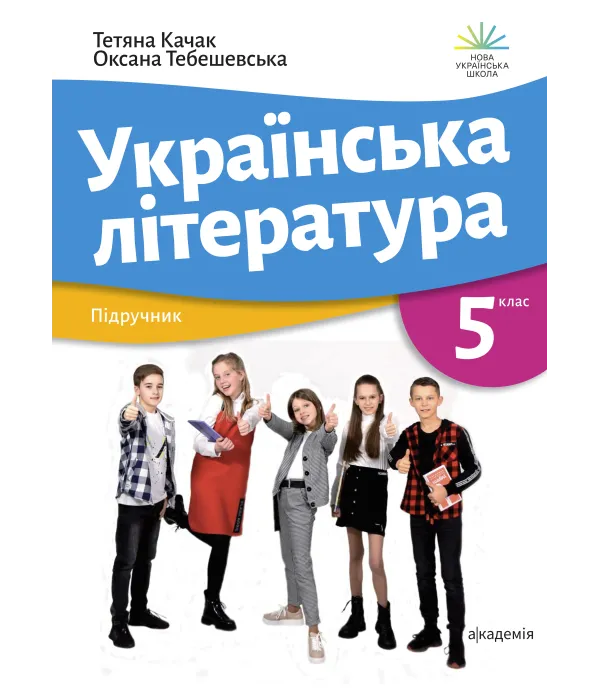 Українська література (Качак) 5 клас 2022