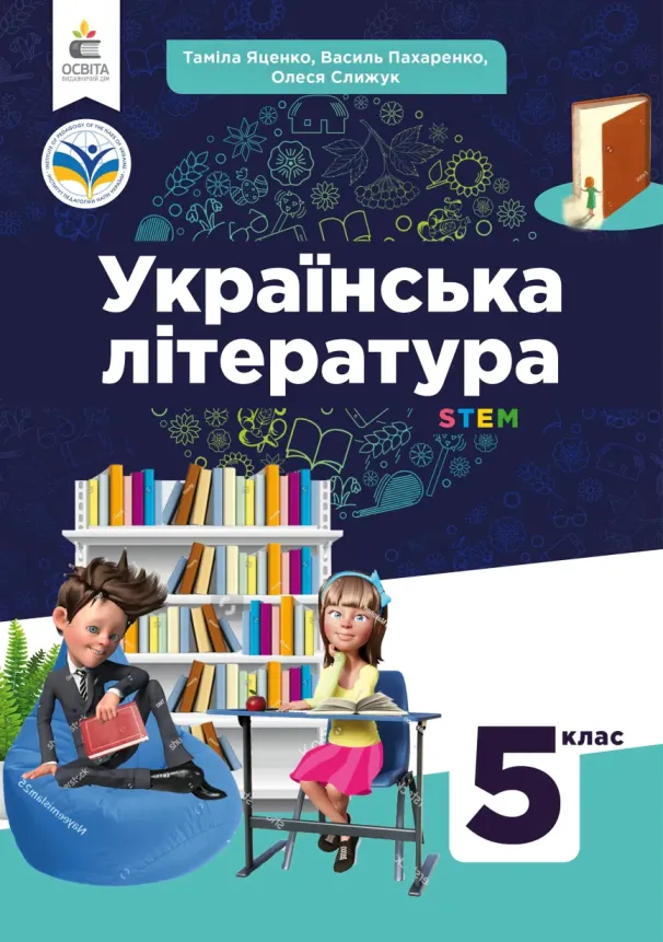 Українська література (Яценко) 5 клас 2022