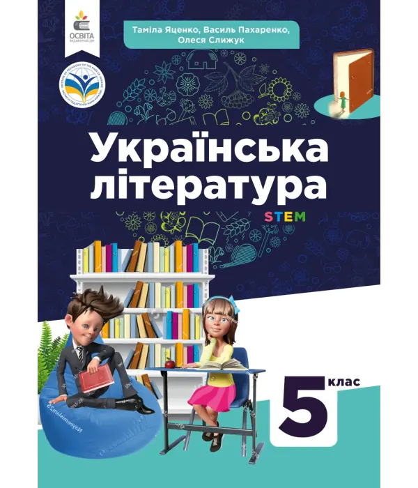 Українська література (Яценко) 5 клас 2022