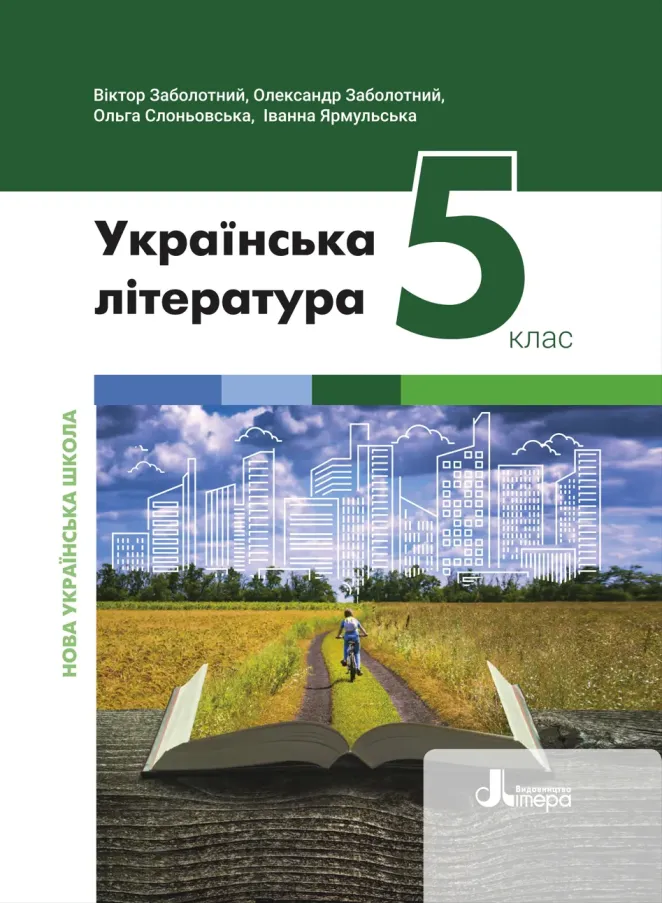 Українська література (Заболотний) 5 клас 2022