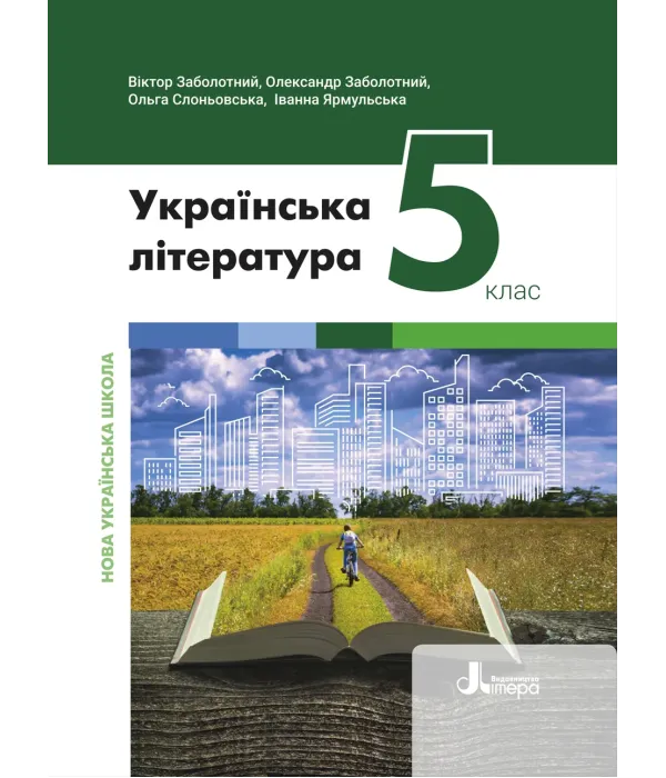 Українська література (Заболотний) 5 клас 2022