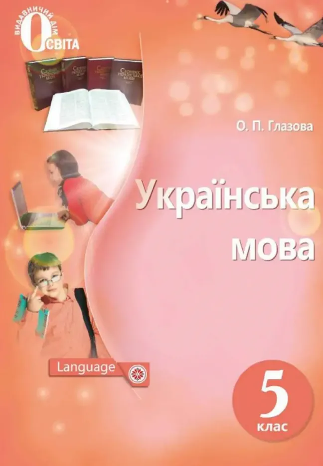 Українська мова (О.Глазова) 5 клас 2018