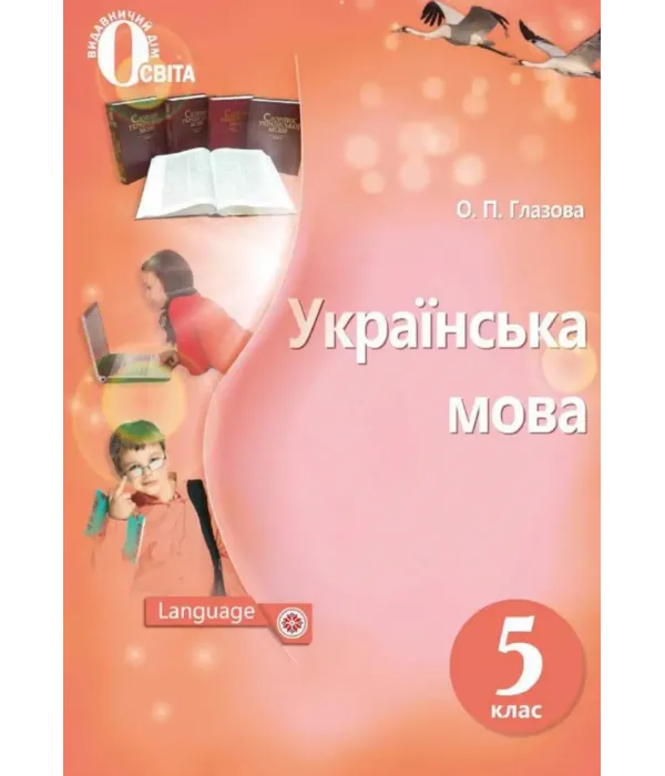 Українська мова (О.Глазова) 5 клас 2018