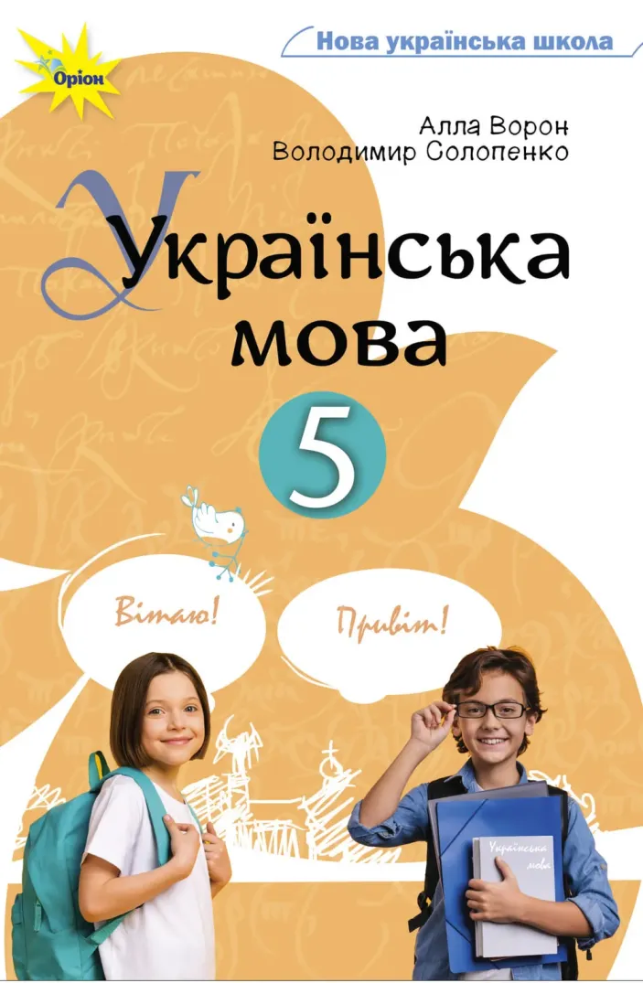 Українська мова (Ворон) 5 клас 2022