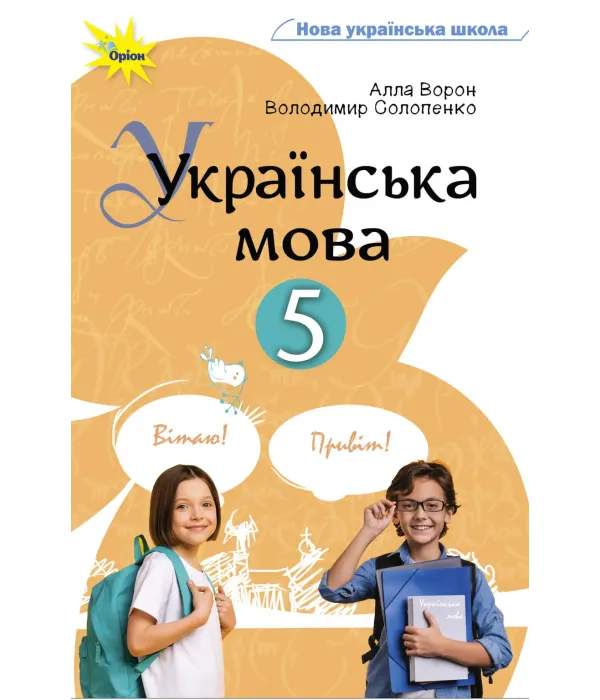 Українська мова (Ворон) 5 клас 2022