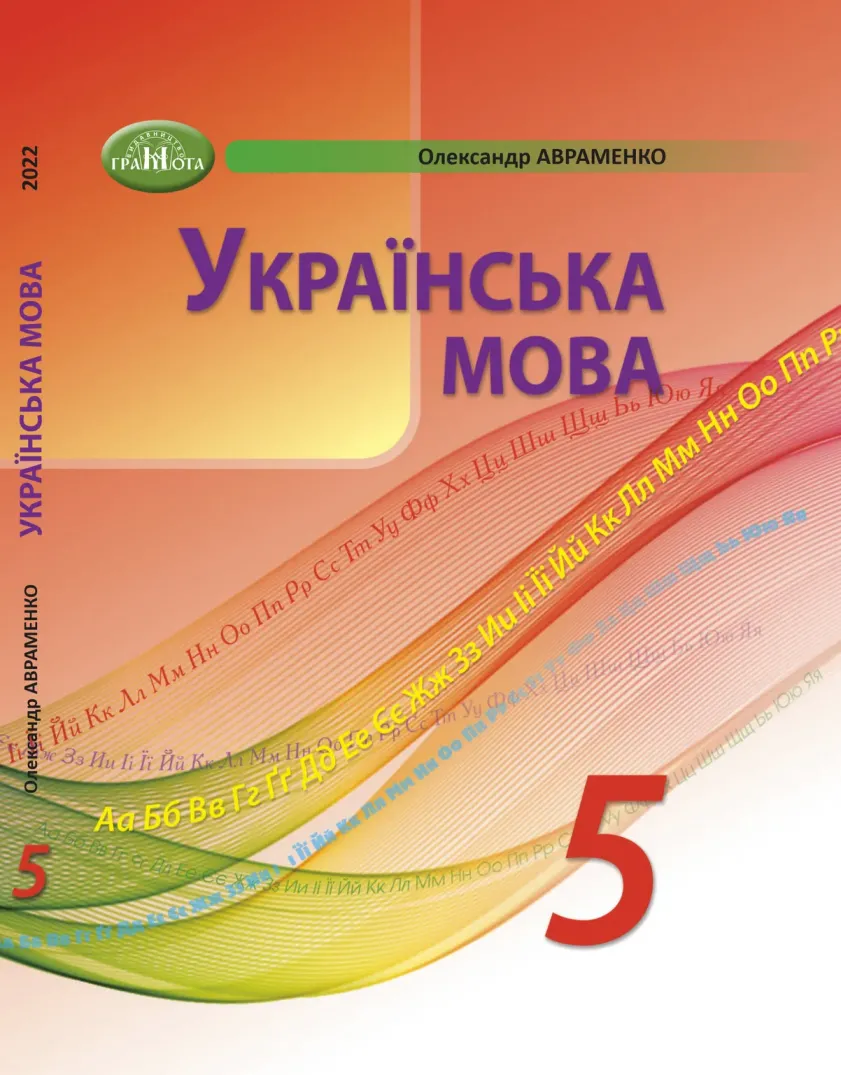 Українська мова (О.Авраменко) 5 клас 2022