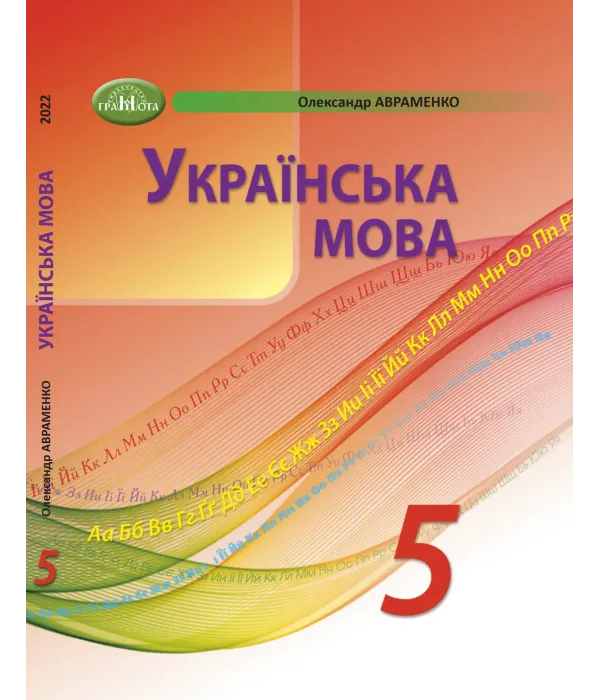 Українська мова (О.Авраменко) 5 клас 2022