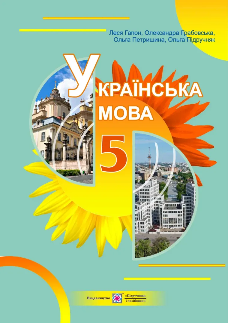 Українська мова (Л.Гапон) 5 клас 2022