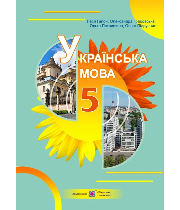 Українська мова (Л.Гапон) 5 клас 2022