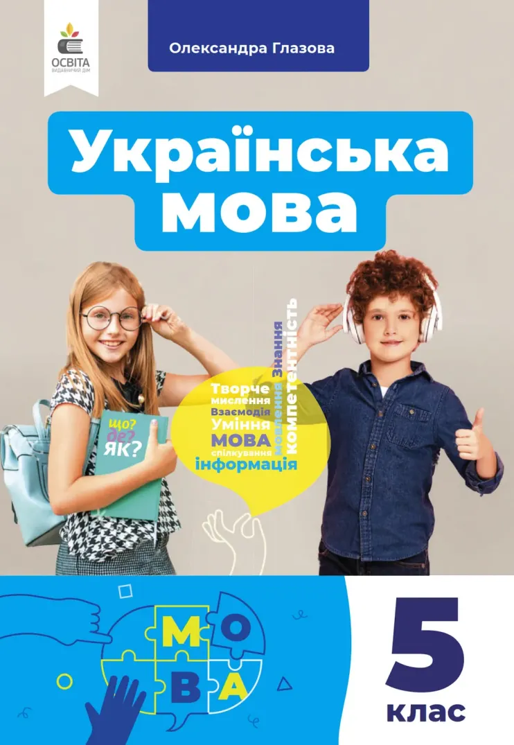 Українська мова (О.Глазова) 5 клас, 2022