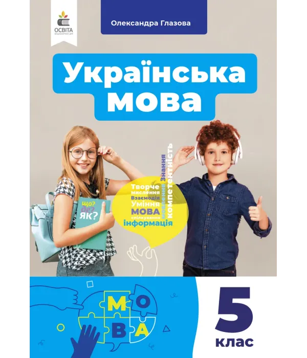 Українська мова (О.Глазова) 5 клас, 2022