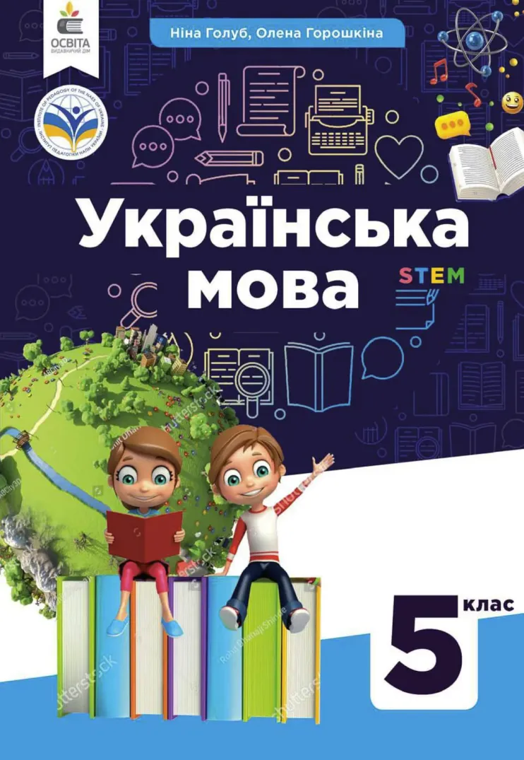 Українська мова (Н.Голуб) 5 клас 2022