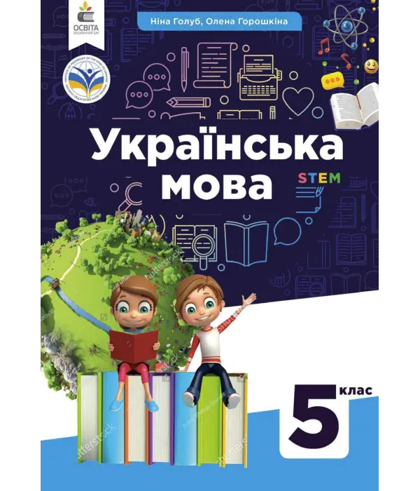 Українська мова (Н.Голуб) 5 клас 2022