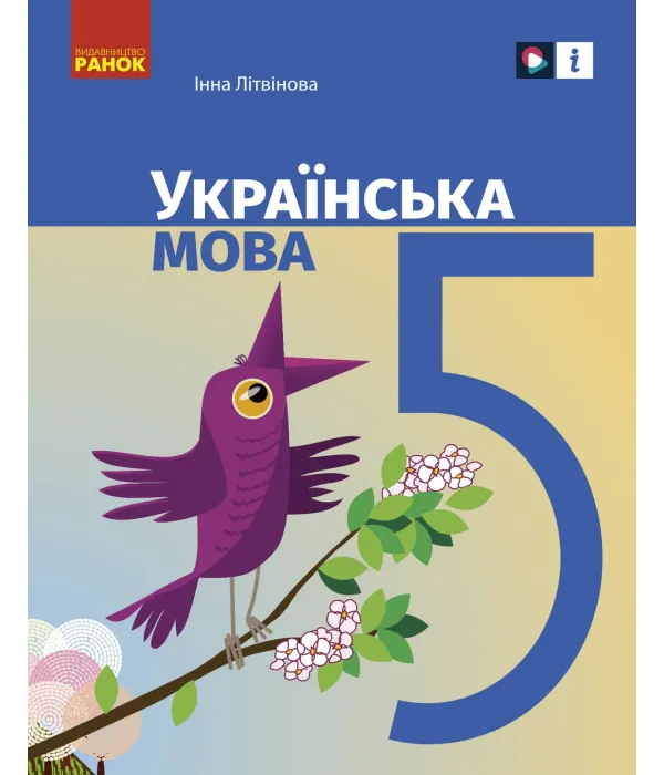 Українська мова (І.Літвінова) 5 клас 2022