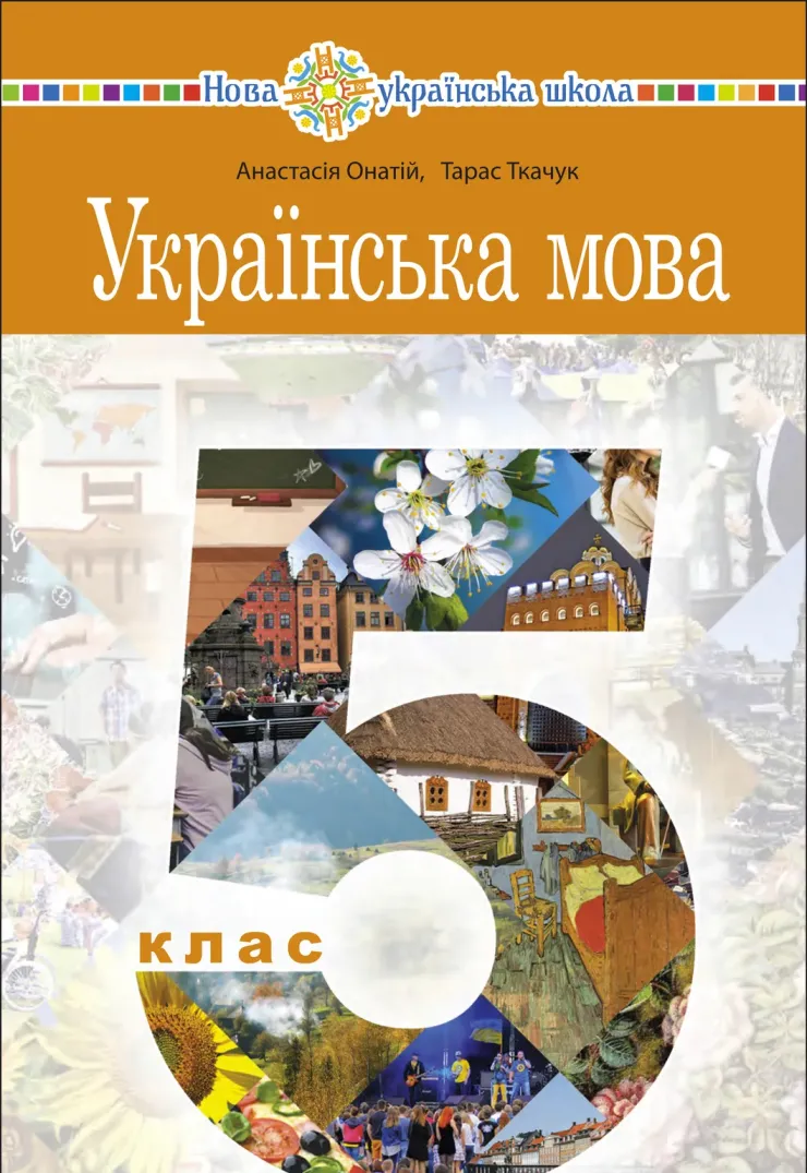 Українська мова (A.Онатій) 5 клас 2022