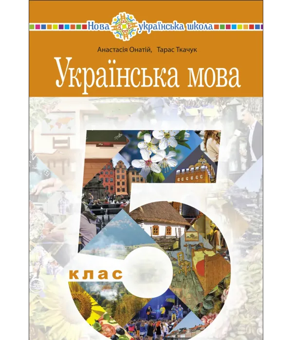 Українська мова (A.Онатій) 5 клас 2022