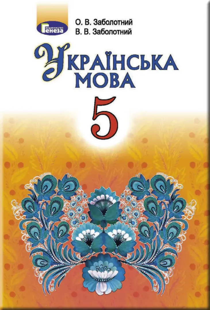 Українська мова (О.Заболотний) 5 клас 2018