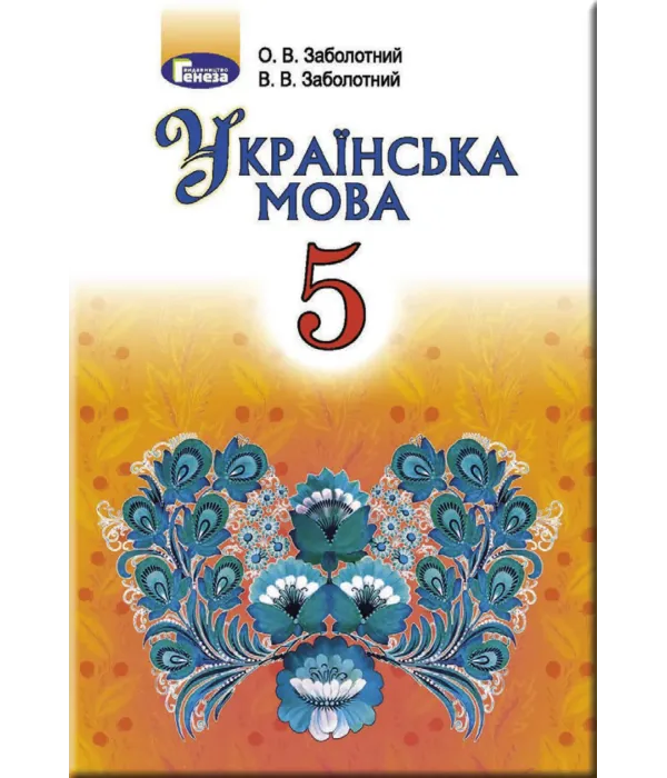 Українська мова (О.Заболотний) 5 клас 2018