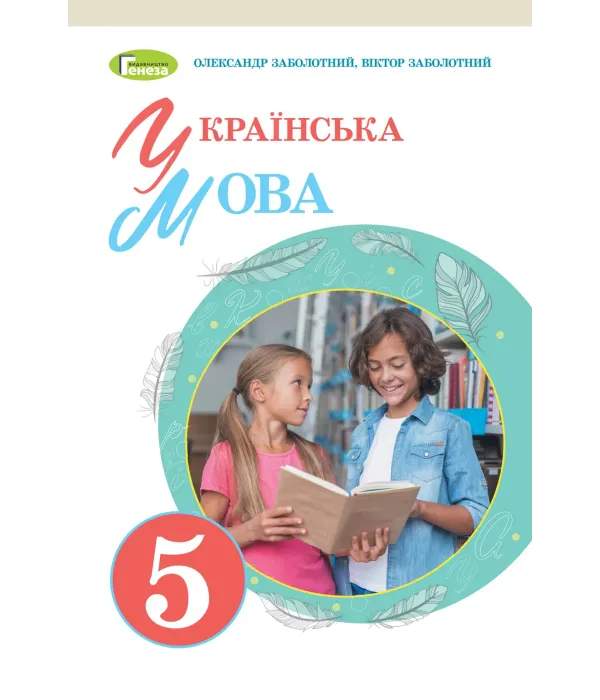 Українська мова (О.Заболотний) 5 клас 2022