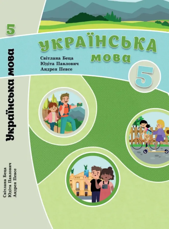 Українська мова (С.Беца) 5 клас 2022