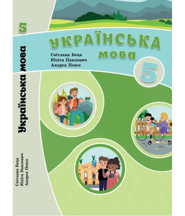 Українська мова (С.Беца) 5 клас 2022