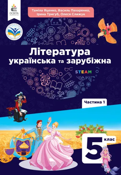 Література українська та зарубіжна (Яценко) 5 клас 2024 Частина 1