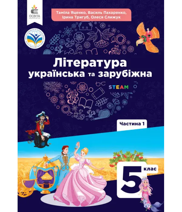 Література українська та зарубіжна (Яценко) 5 клас 2024 Частина 1