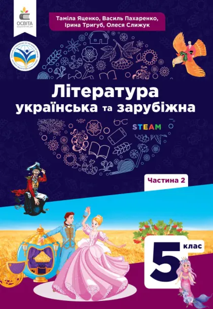 Література українська та зарубіжна (Яценко) 5 клас 2024 Частина 2